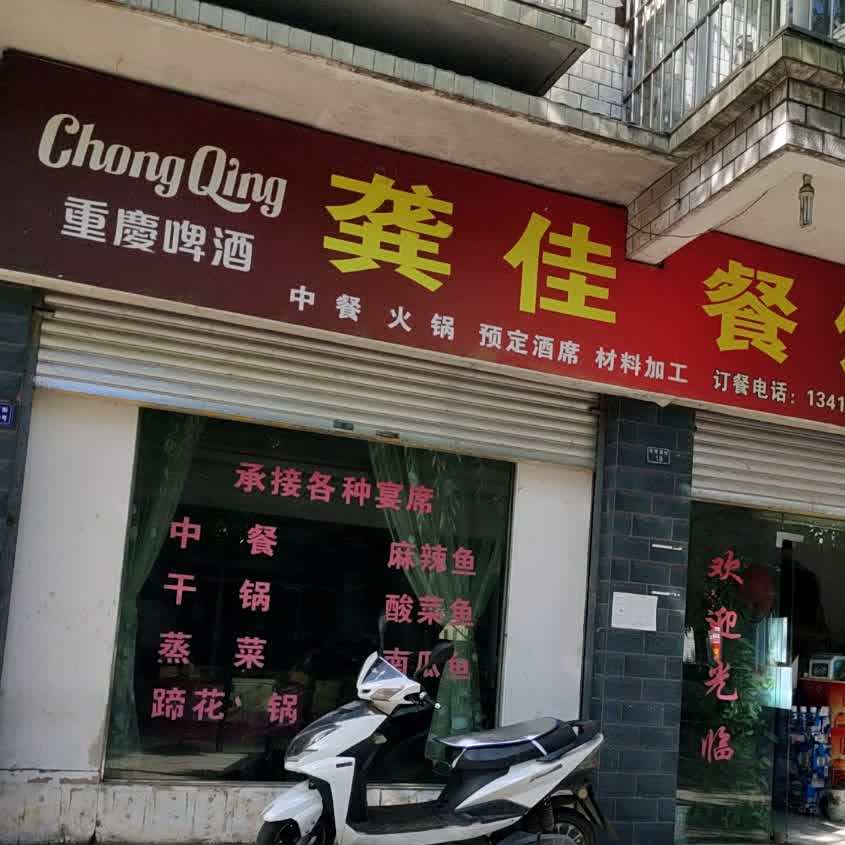 龚佳餐馆