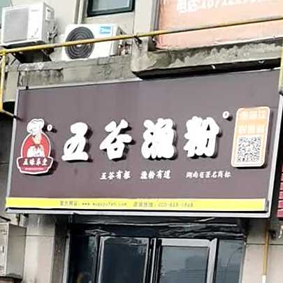 五谷渔粉(谯城亿都商城店)