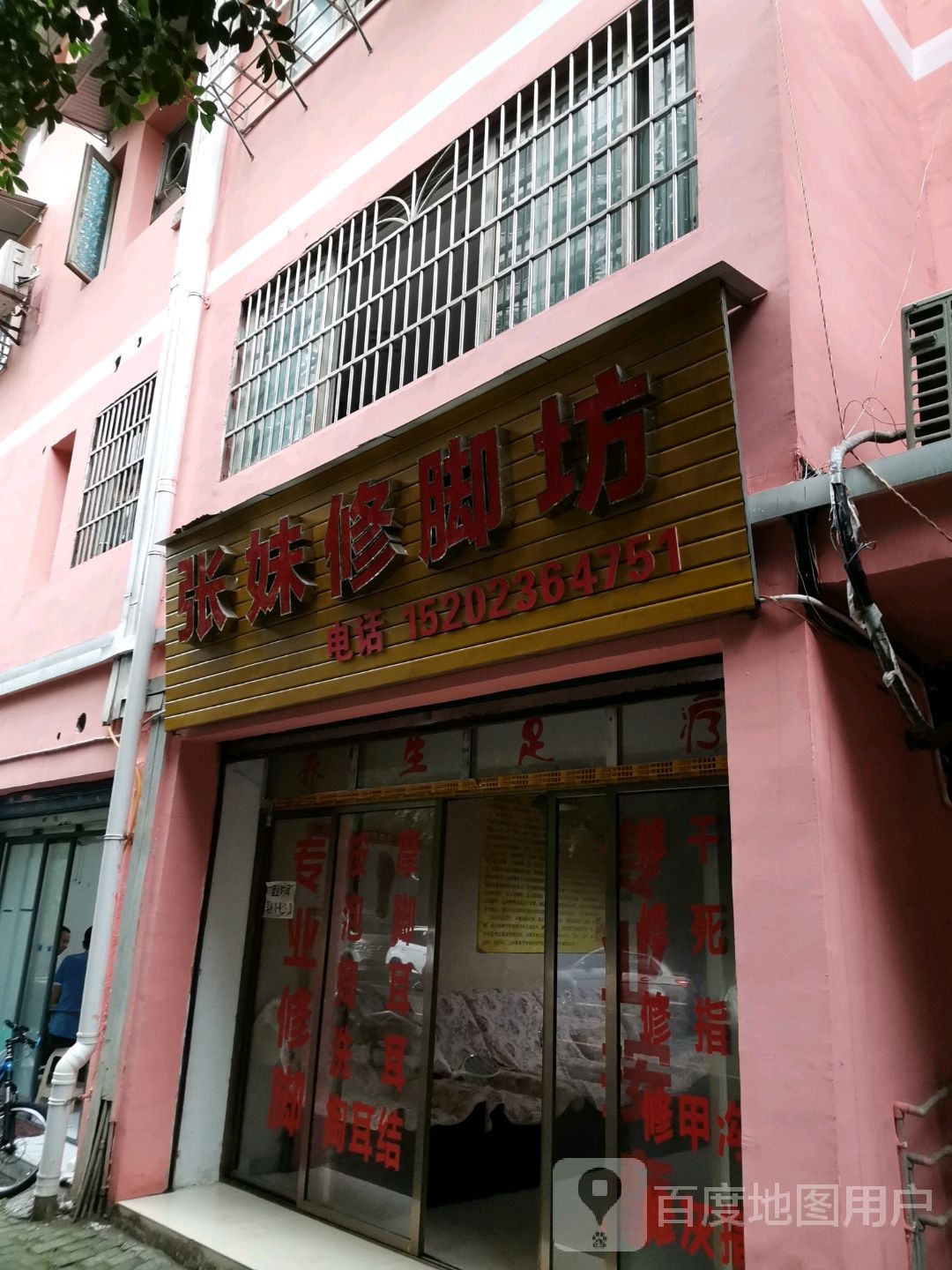张妹修脚坊