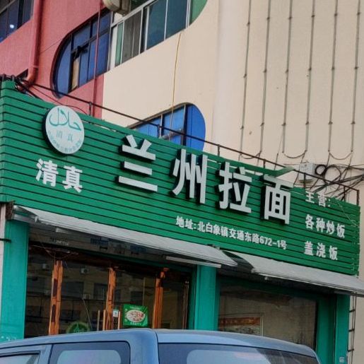 清真兰州拉面(金炉工业区店)