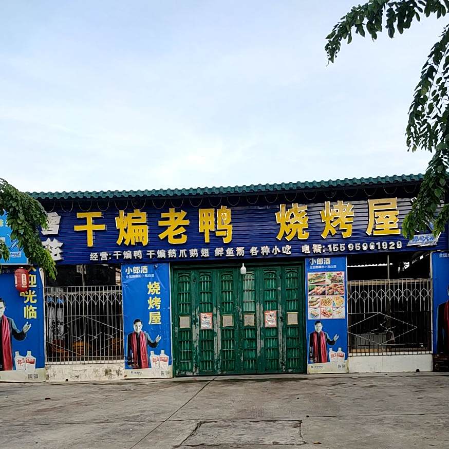 万城原味干煸老鸭店