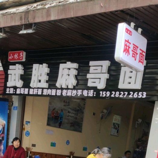 小林子村武胜麻哥面