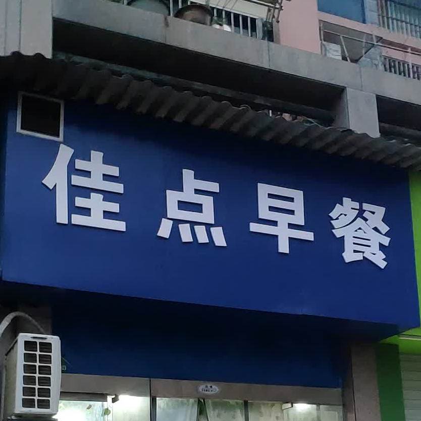 佳点早茶