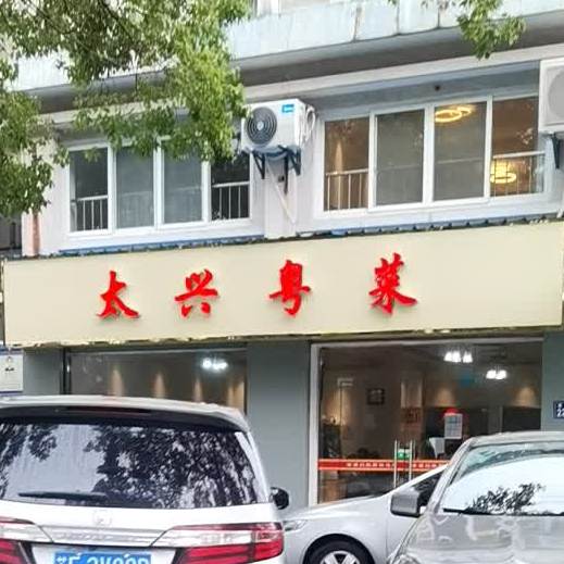 太兴粤菜(梁福记烧腊)