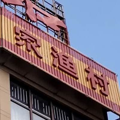 四海一家渔村(新都汇时代广场店)