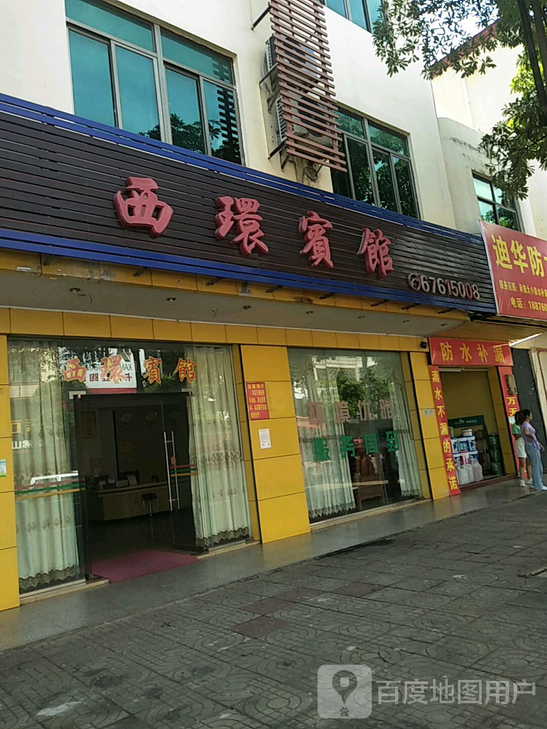 防水补漏(环城西路店)
