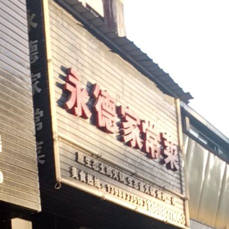 云显永德家常菜(澜山国际店)