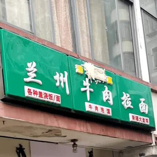 清真兰州牛肉拉面(首义路店)