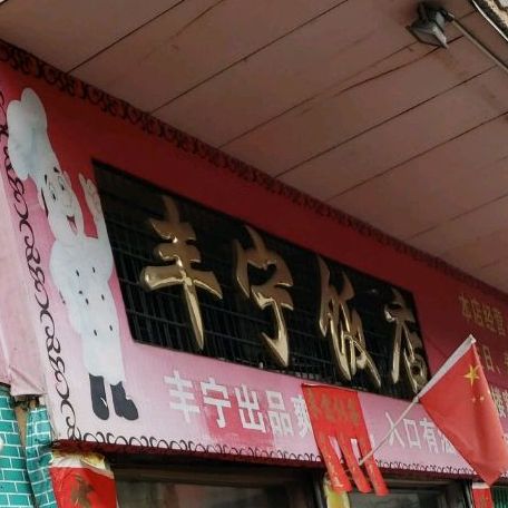 丰宁饭店