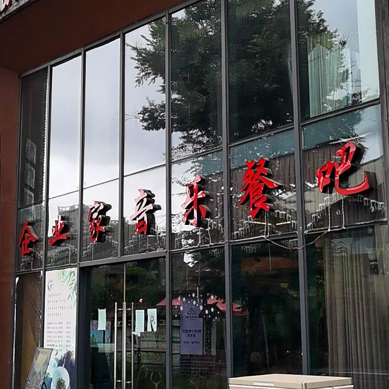企业家音乐酒吧