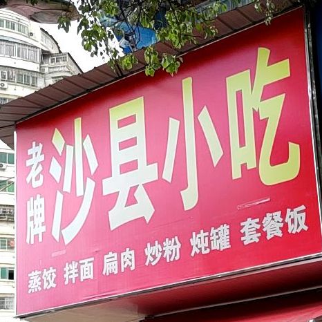 沙泉县小吃(登高西路店)