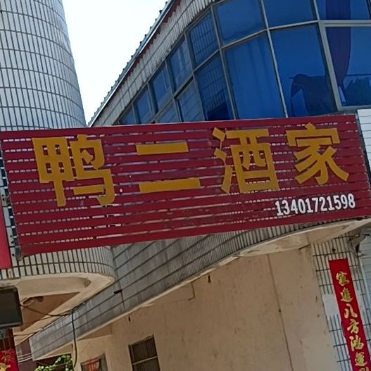 鸭二酒店