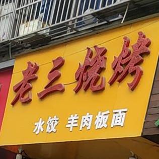 老三烧烤哦(金马巷店)