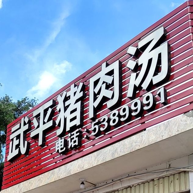 武平猪肉汤(苏溪店)