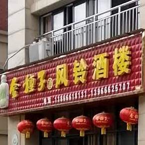 风铃酒楼