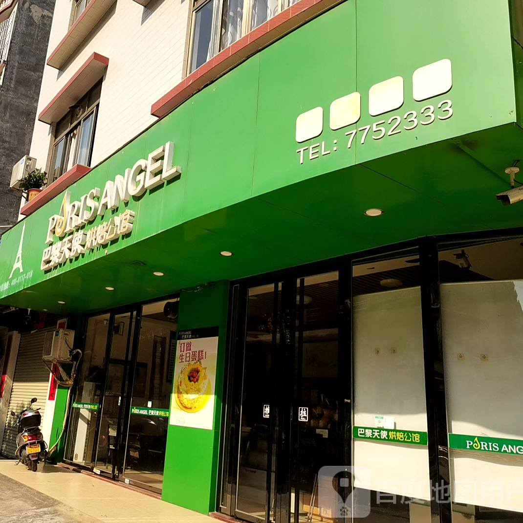 巴黎天使烘焙公馆(广场路店)