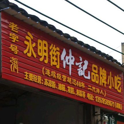 永明街仲记品牌小吃