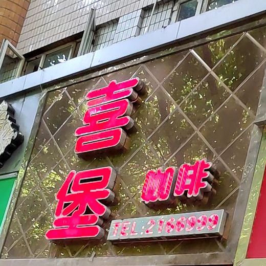 喜堡咖啡(二马路店)