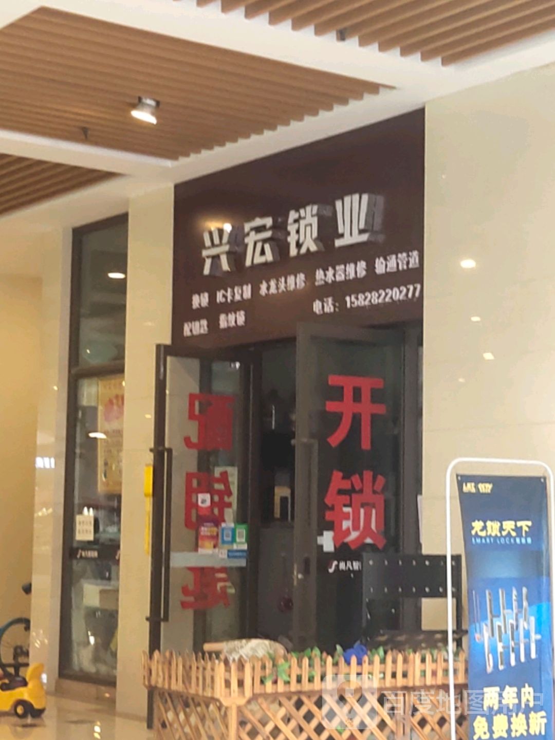 兴宏锁业(龙湖时代天街店)