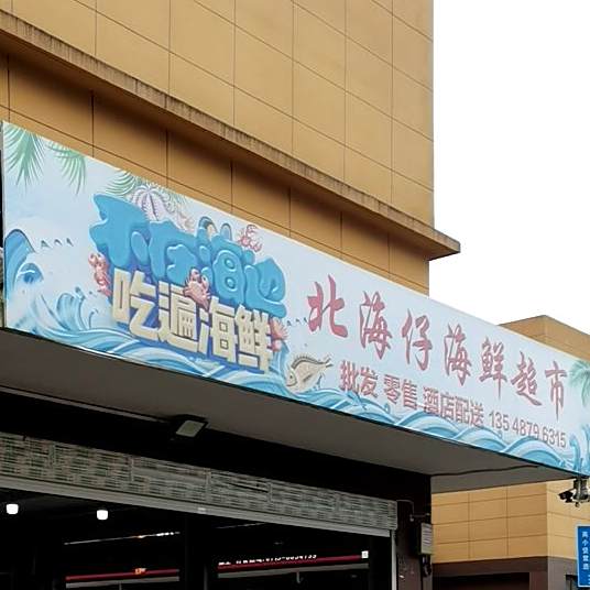 北海仔海活超市(华信农贸市场店)