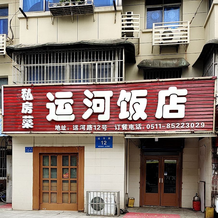 私房菜运河返点