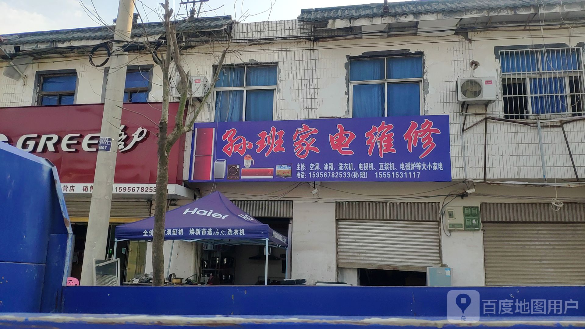 孙班家电维修