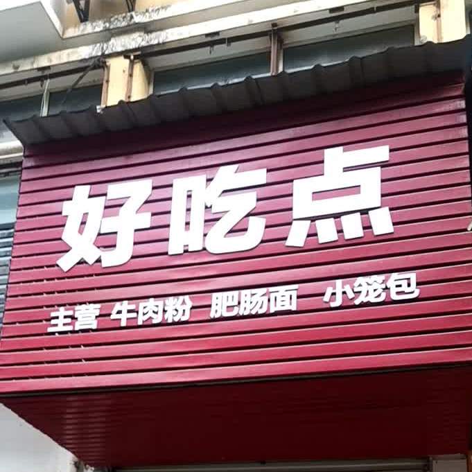 好吃点。