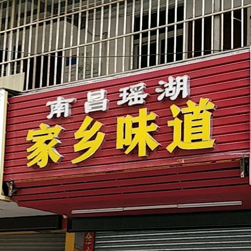 南昌瑶湖家乡味道(莲花路店)
