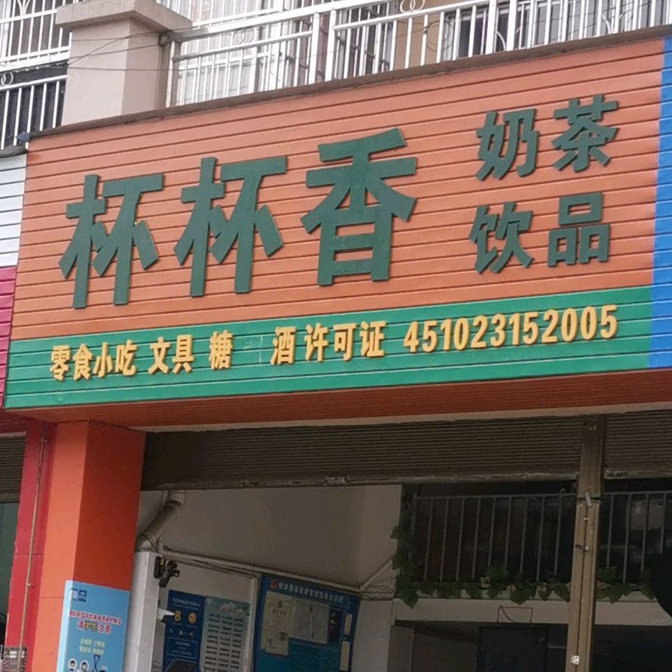 杯杯香奶茶饮品(江景名城店)