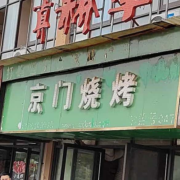 京门串烤