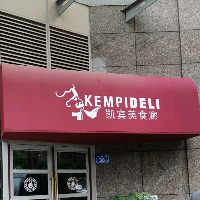 凯宾美食廊