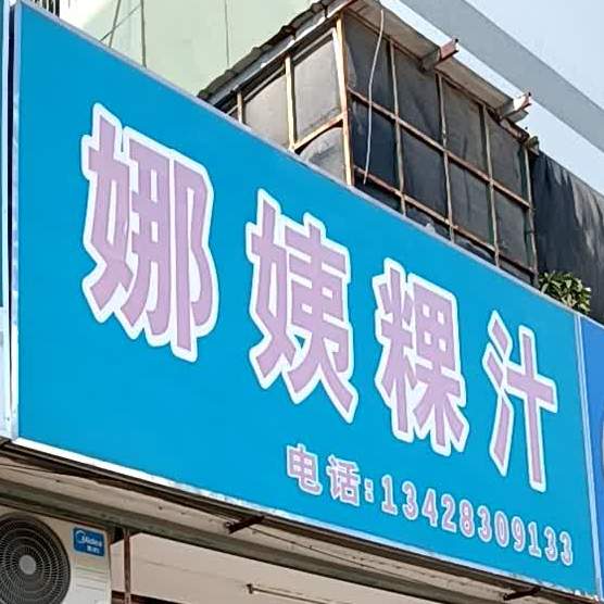 娜姨粿条(安居路店)
