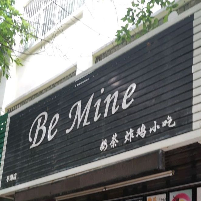 BeMine奶茶甜品轻食(平湖店)