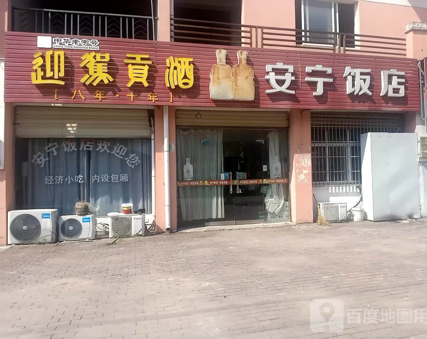 宁饭店(丹霞路)