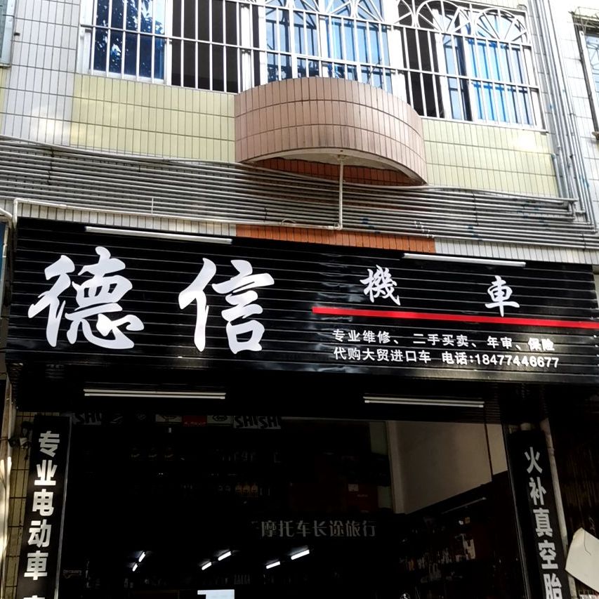 德信机车行