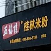 五福桂桂林米粉店(贺街店)