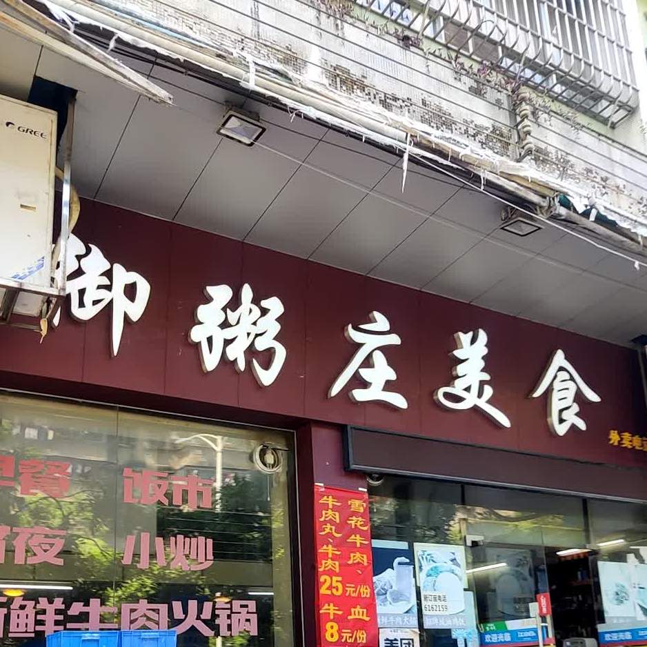 御粥庄美食(新会时尚步行街店)