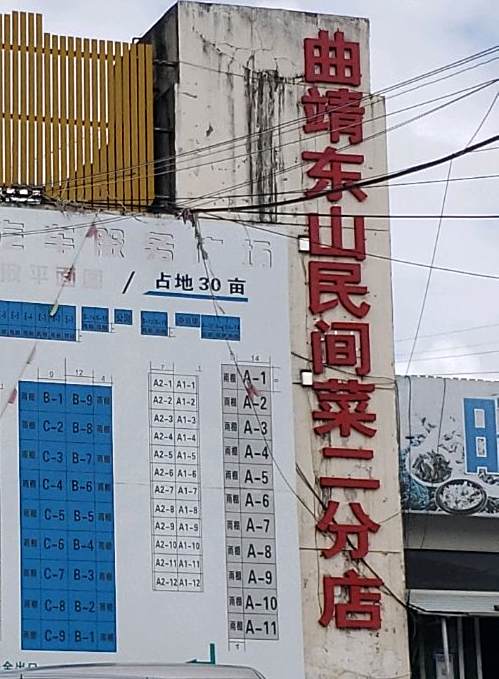 曲东山民间菜(二分店)