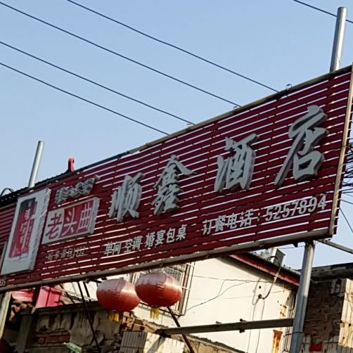 顺鑫九点(西三街店)