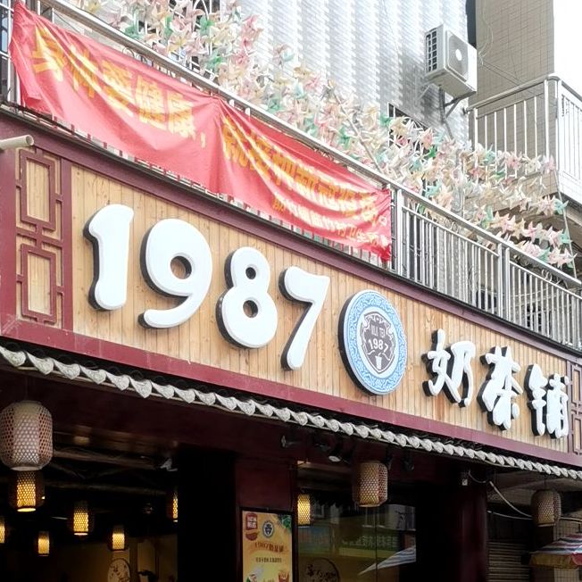 1987奶茶铺