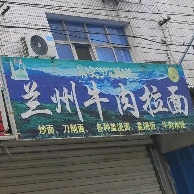 清真兰州拉面(虎周公路店)