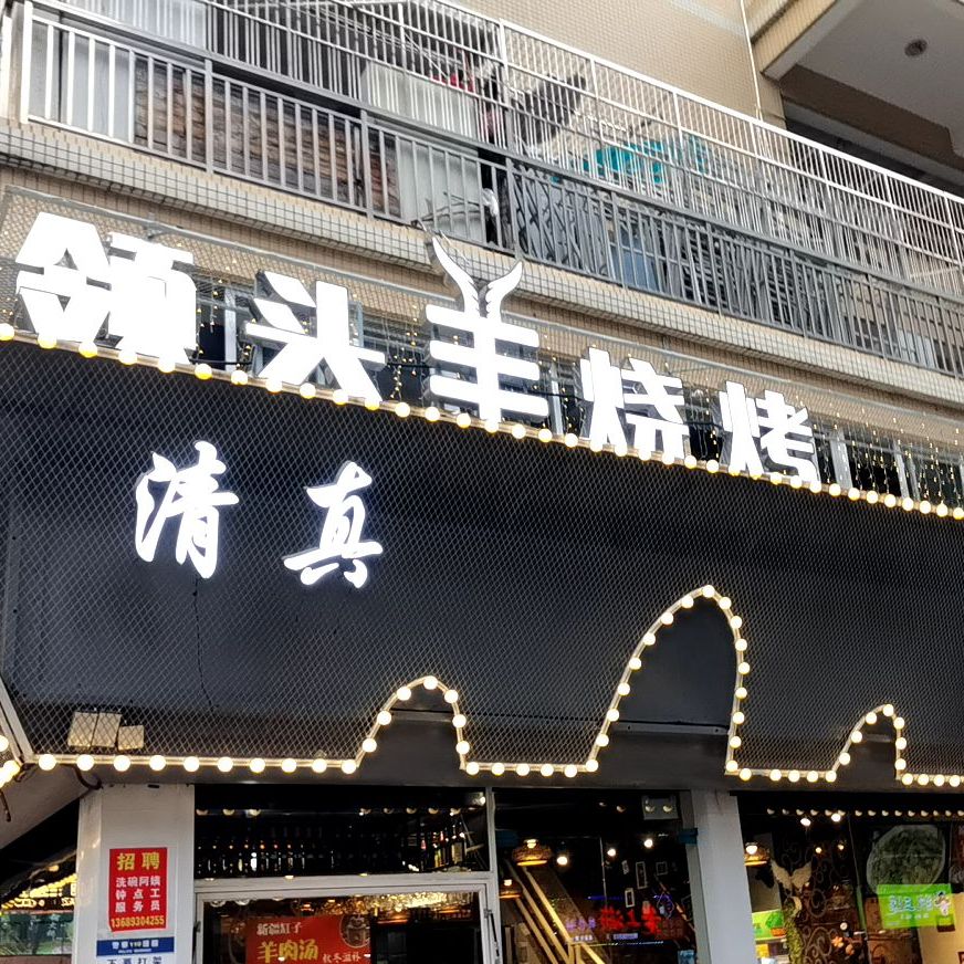 清真·西遇领头羊烧烤·铜火锅·新疆菜(西丽店)