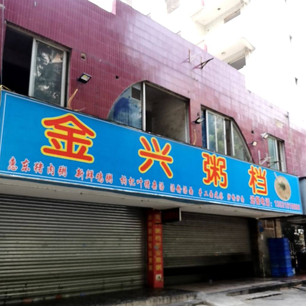 金兴现切猪肉粥(雅安苑店)