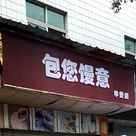 包您馒意早茶店