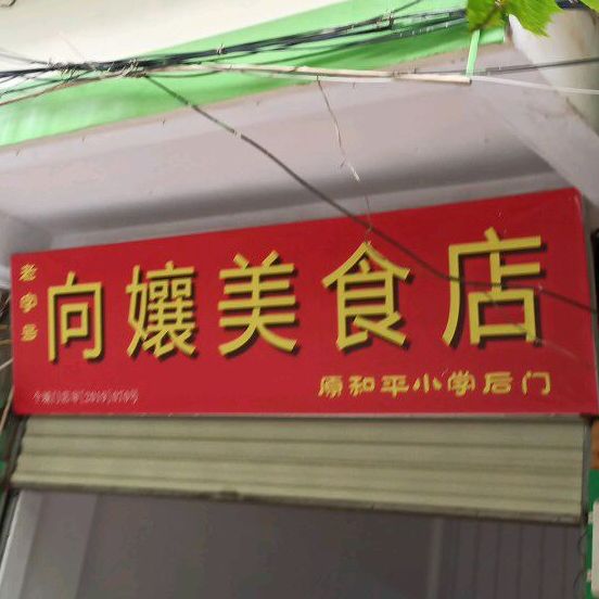 向娘美食店