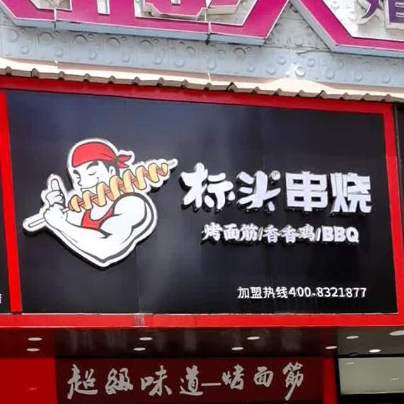 表头串烧(振兴街店)