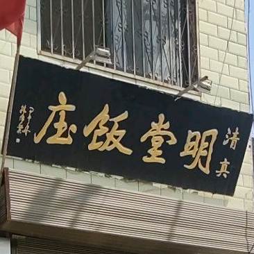 清真明堂饭庄
