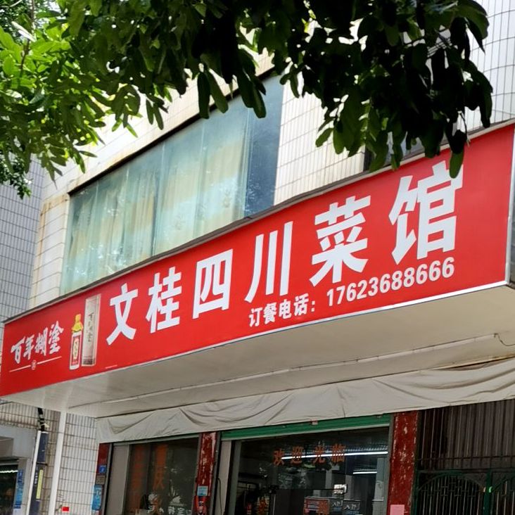文桂四川菜馆(坑梓店)