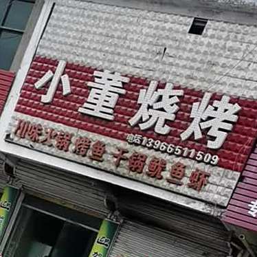 小董烧烤(国强路店)