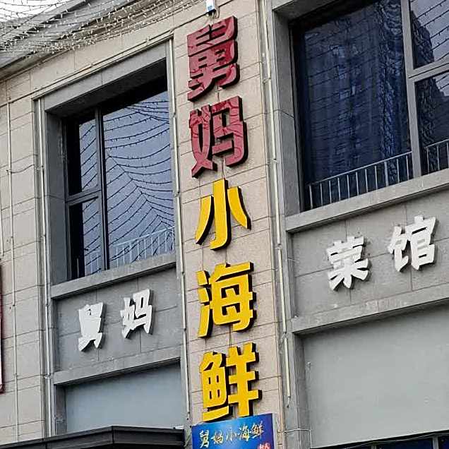 舅妈小海鲜